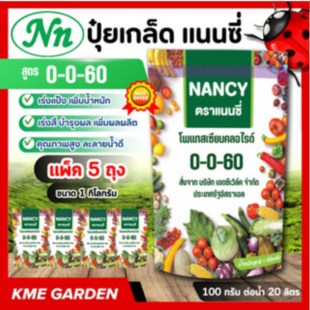 **แพ็ค 5 กิโล** ปุ๋ยเกล็ด แนนซี่ สูตร 0-0-60 บรรจุ 1 กิโลกรัม เร่งแป้ง เพิ่มน้ำหนัก เร่งสี บำรุงผล เ