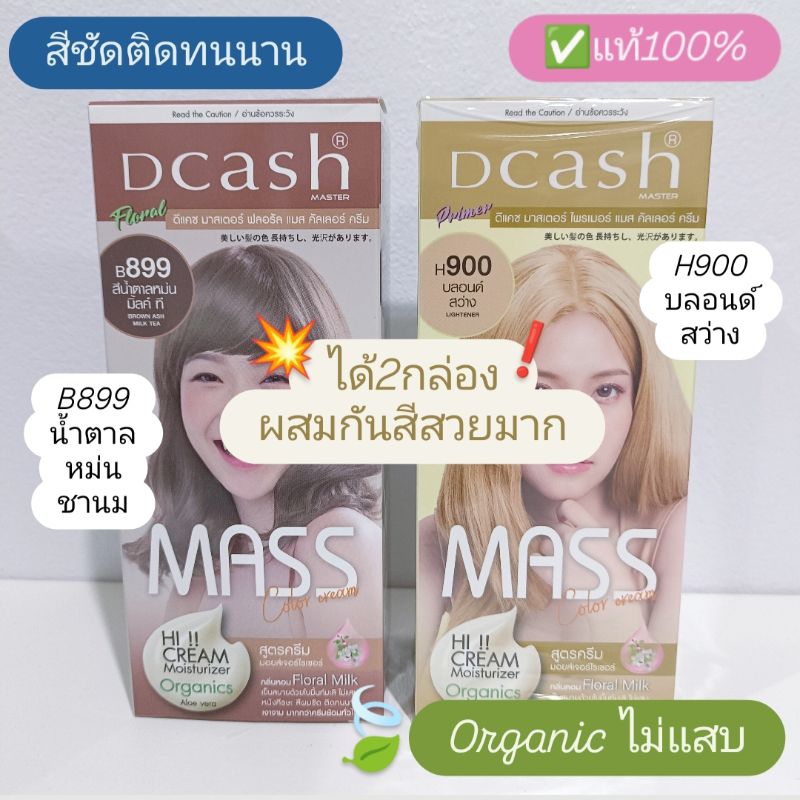 (แพ็คคู่B899+H900)แท้100% สีย้อมผม Dcash ดีแคช มาสเตอร์ ฟลอรัล แมส คัลเลอร์ ครีม, ไพรเมอร์(สีน้ำตาลห