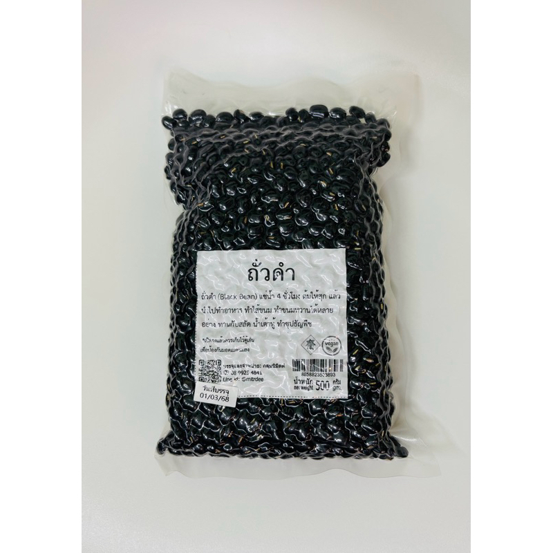 ถั่วดำ 500กรัม (ถั่วดิบ)