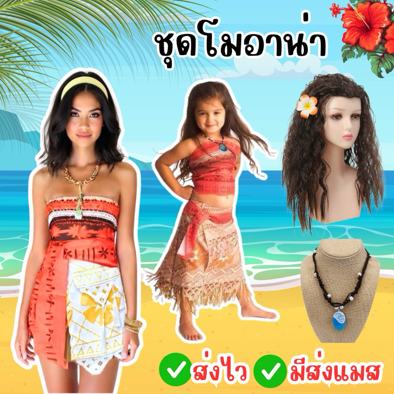 👍ส่งไว จาก กทม👍ชุดฮาวาย โมอาน่า Moana ผจญภัยตำนานหมู่เกาะทะเลใต้ คอสเพลย์ ชุดแฟนซี