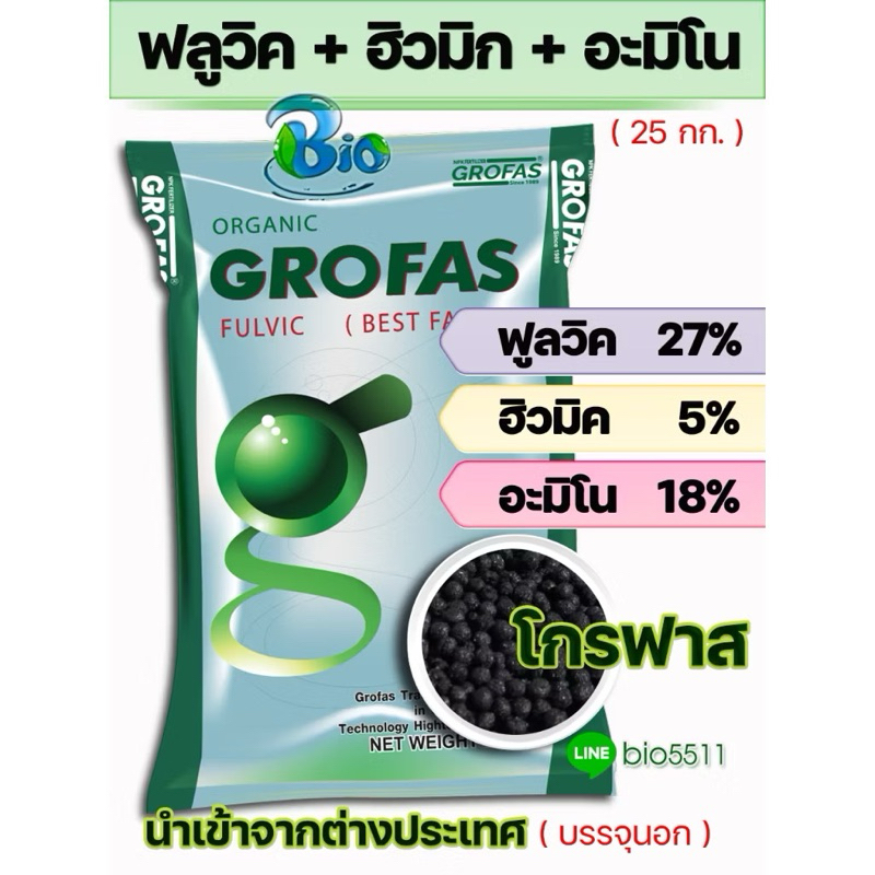 โกรฟาส ฟลูวิค ฮิวมิค อะมิโน ชนิดเม็ด นำเข้าจากต่างประเทศ FULVIC HUMIC AMINO (กระสอบ25กก.)