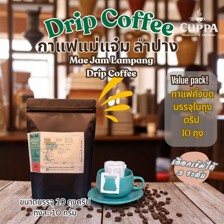 เดอะคัปป้ากาแฟดริป แม่แจ๋มลำปาง แพค 10 สุดคุ้ม | The Cuppa Mae Jam drip coffee 10 drip value pack