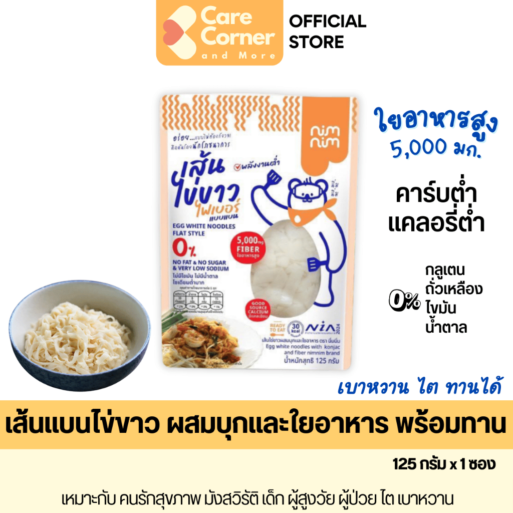 Nimnim เส้นไข่ขาว เส้นแบน เส้นจันท์ พร้อมทาน ไฟเบอร์สูง ใยอาหารสูง คลีน คีโต มังสวิรัติ ผู้สูงอายุ ไต เบาหวาน นิ่มนิ่ม