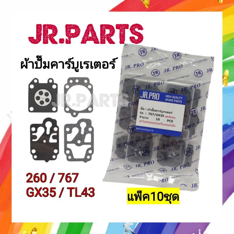 ผ้าปั๊มคาร์บูเรเตอร์ 260/767/GX35 (ส่งแพ็ค10ชุด)