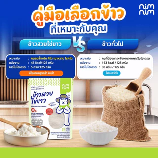Nimnim ข้าวสวยไข่ขาว โปรตีนไข่ขาว ผสมบุก ใยอาหาร พร้อมทาน คลีน คีโต มังสวิรัติ ผู้สูงอายุ ไต เบาหวาน สุขภาพ นิ่มนิ่ม