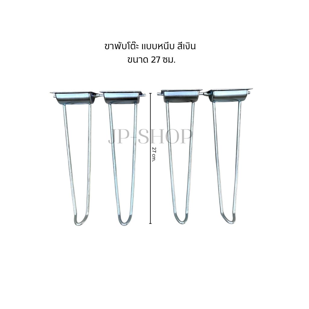 ขาโต๊ะพีบหนีบญี่ปุ่นชุบซิงค์ สีบร์อนเงินความยาว 27-30cm 1ชุด 4ตัว(แถมฟรีน๊อตยิง)
