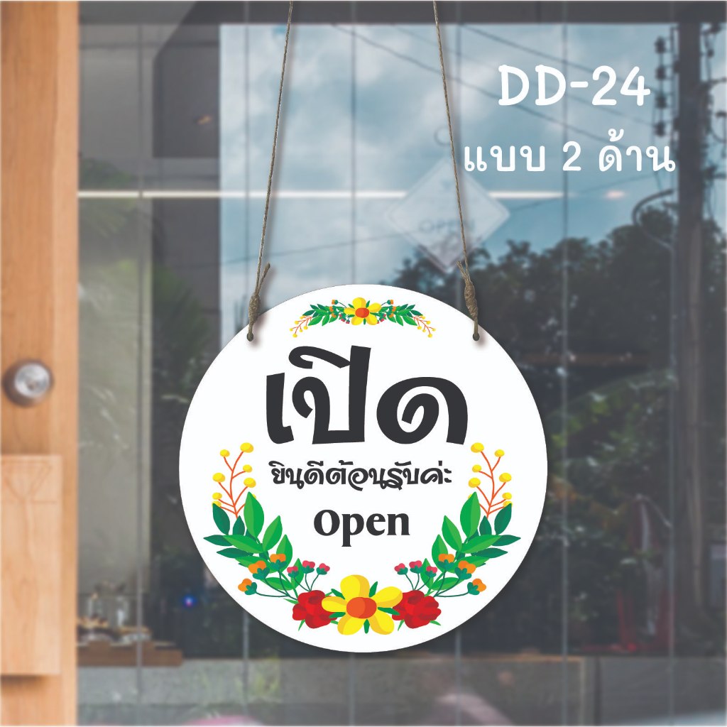 DD-24 ป้ายเปิด-ปิด  ขนาด 20x20 ซม. ใช้งานได้ทั้ง 2 ด้าน พลาสวูดหนา 5 มิล ป้ายแขวน ป้ายห้อย  ป้ายหน้าร้าน