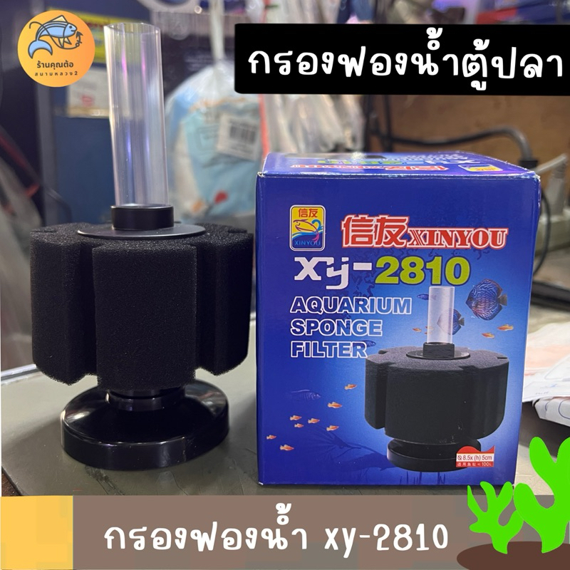 [พร้อมส่ง] กรองฟองน้ำ XINYOU XY-2810 กรองฟองน้ำสำหรับกรองน้ำให้ใส ที่กรองตู้ปลา ตัวกรองขี้ปลา