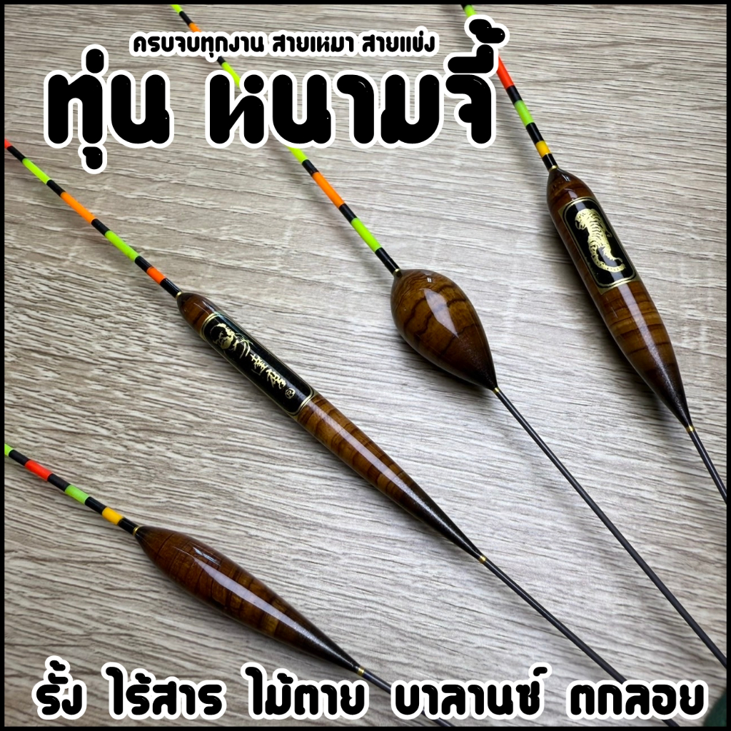 ทุ่นหนามจี้ ครบจบทุกงาน สายเหมา สายแข่ง (หางกลวง มองชัดเจน) รหัสPP.99