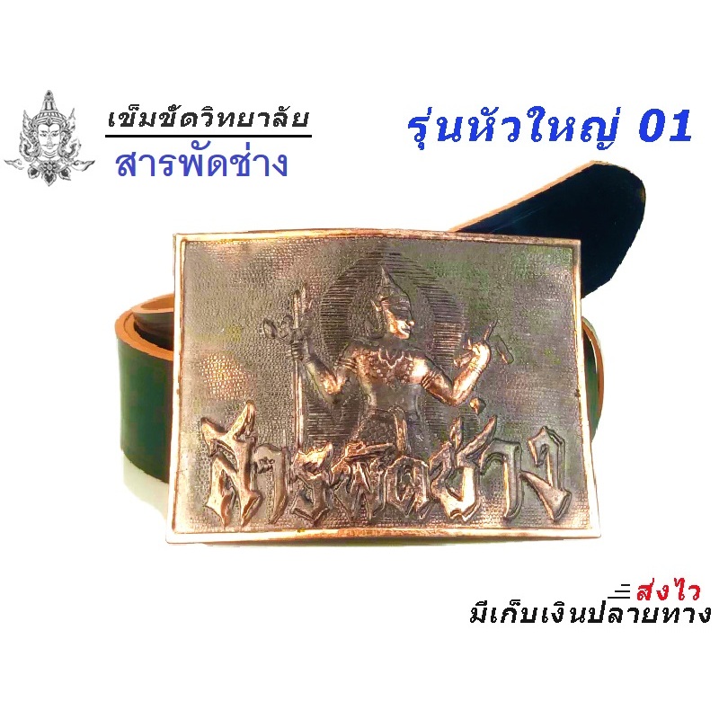 เข็มขัด หัวเข็มขัด ช่างกล เทคโน เทคนิค🔺 สารพัดช่าง 🔺หัวเปล่า หรือ สาย 46 นิ้ว 🔷พร้อมส่งทันที✅
