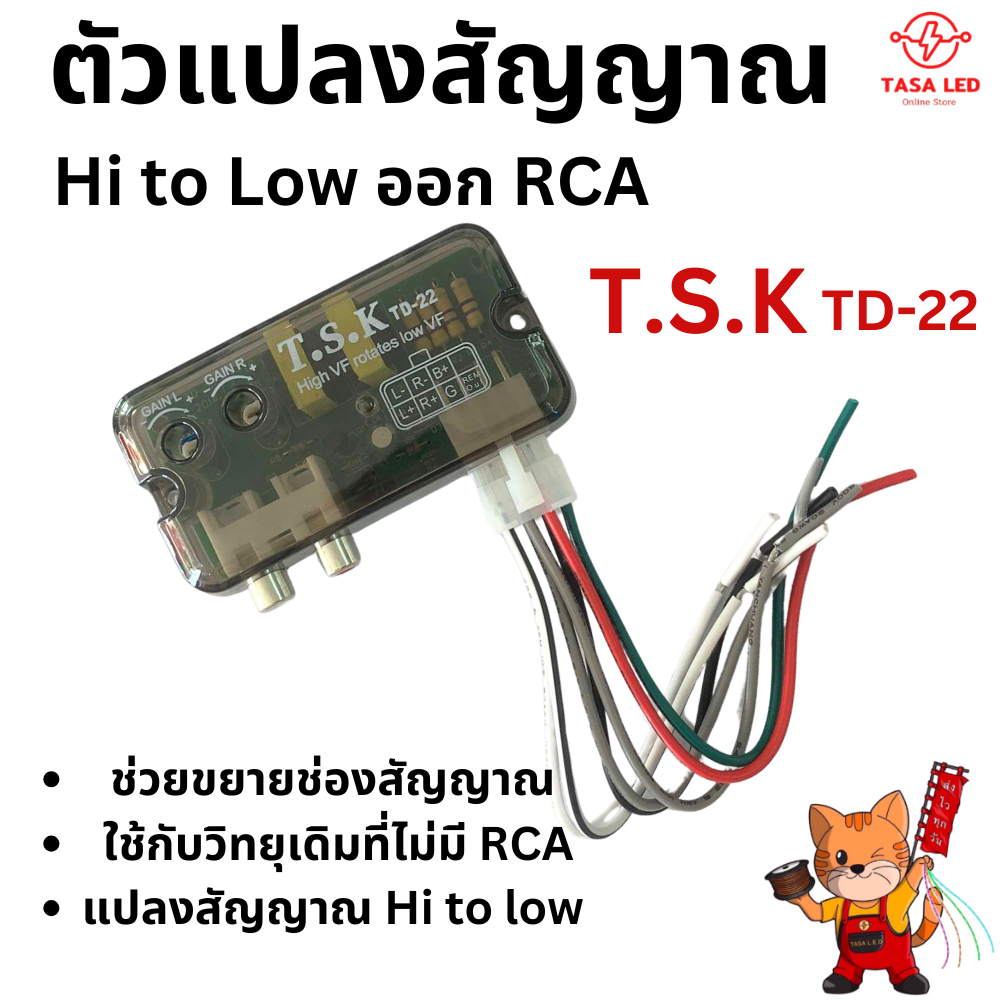 ตัวแปลงสัญญาณวิทยุ Hi to low รุ่น TD-22 ถูกและดี