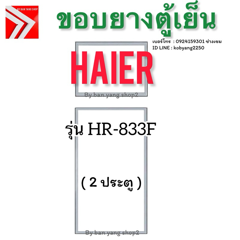 ขอบยางตู้เย็น Haier รุ่น HR-833F ( 2 ประตู )