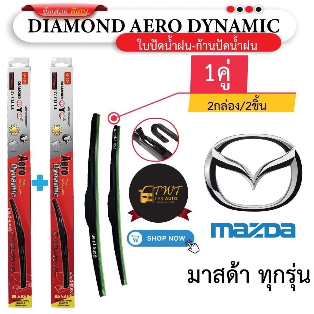 ใบปัดน้ำฝน ใส่รถมาสด้า ทุกรุ่น กล่องแดง ราคาพิเศษ