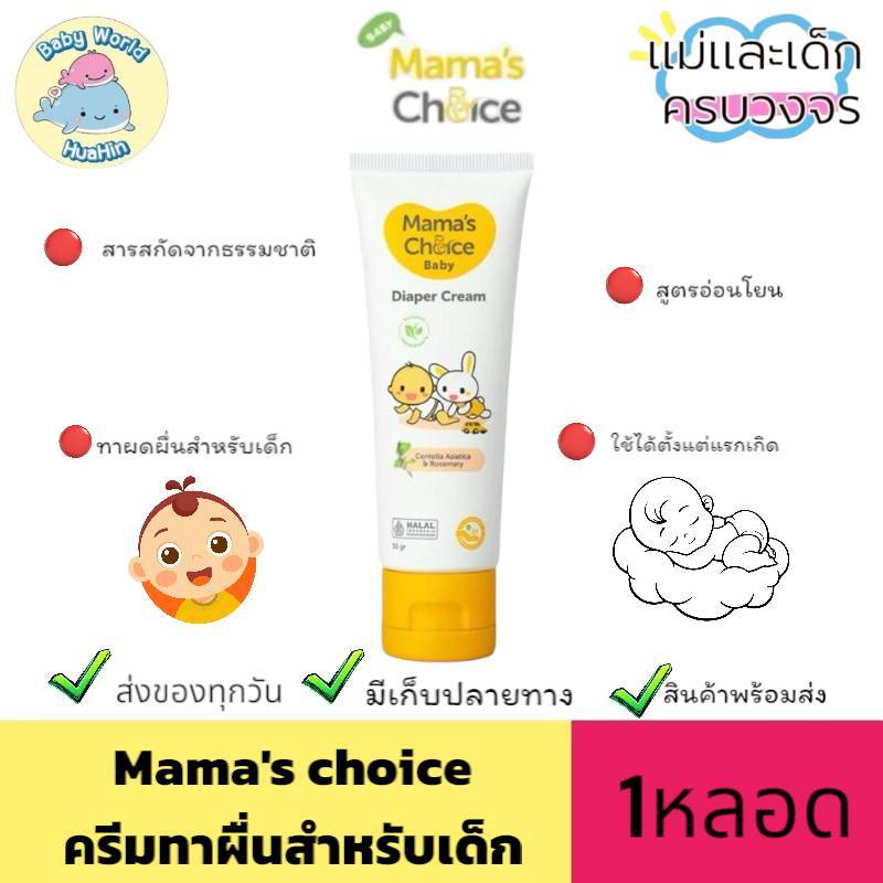 ครีมทาผื่นผ้าอ้อม Mama's Choice ครีมทาผื่นเด็ก ปกป้องผิวลูกน้อย อ่อนโยน ปลอดภัย Diaper Cream 1หลอด