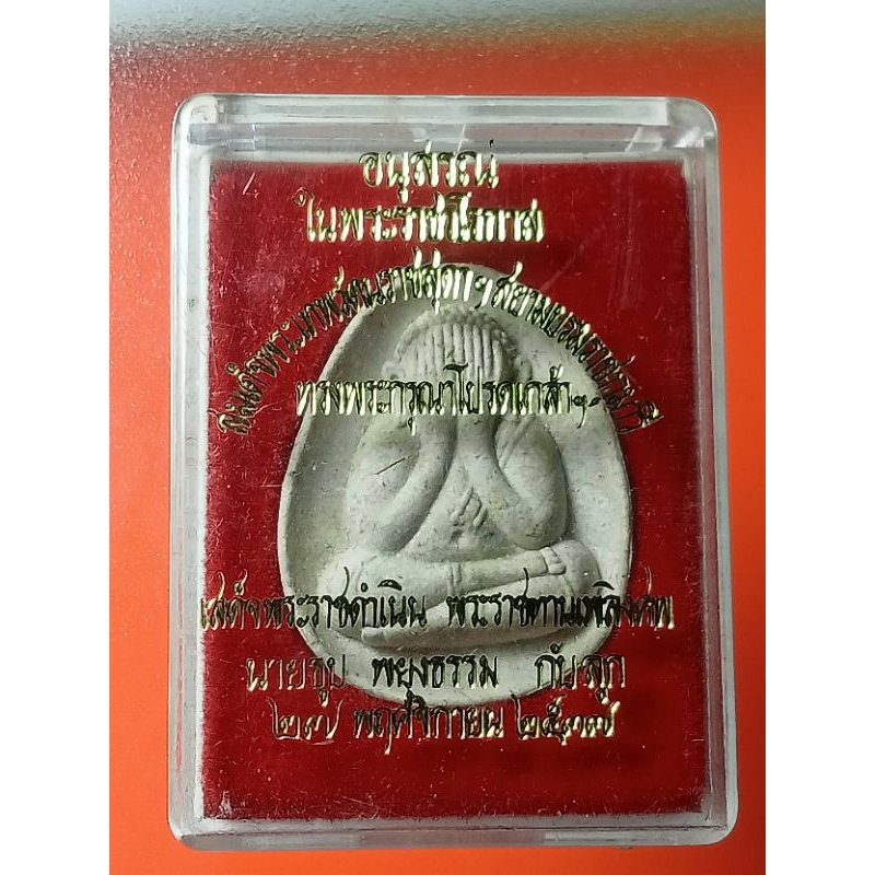 พระปิดตาจัมโบ้ หลวงพ่อพุธ ฐานิโย ครบรอบ73พรรษา วัดป่าสาลวัน จ.นครราชสีมา