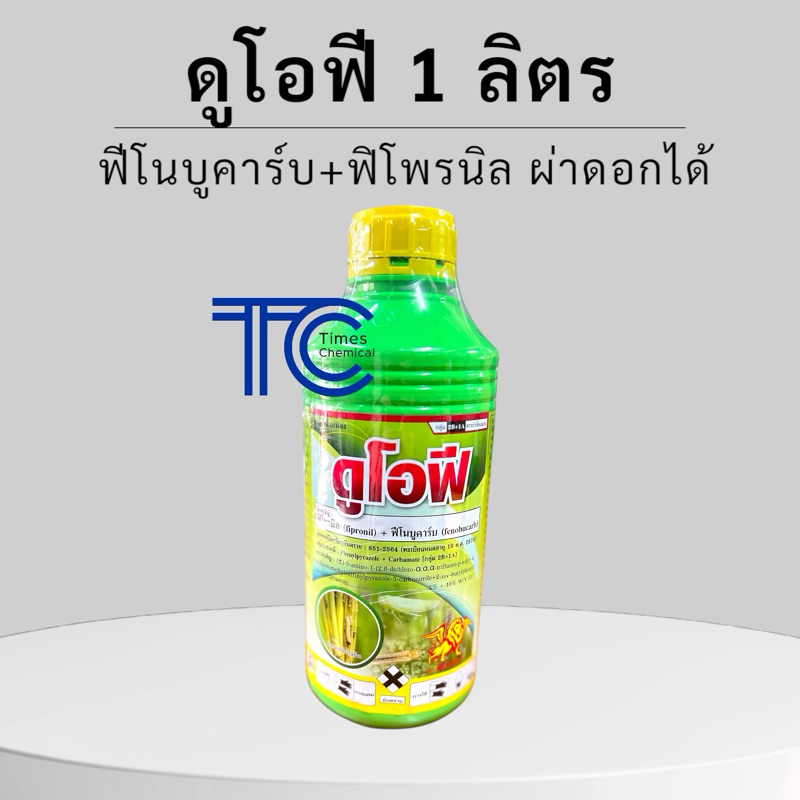 ดูโอฟี 1ลิตร ฟิโพรนิล+ฟีโนบูคาร์บ ยาเย็น กำจัดเพลี้ยหนอน นาข้าว เพลี้ยในทุเรียน