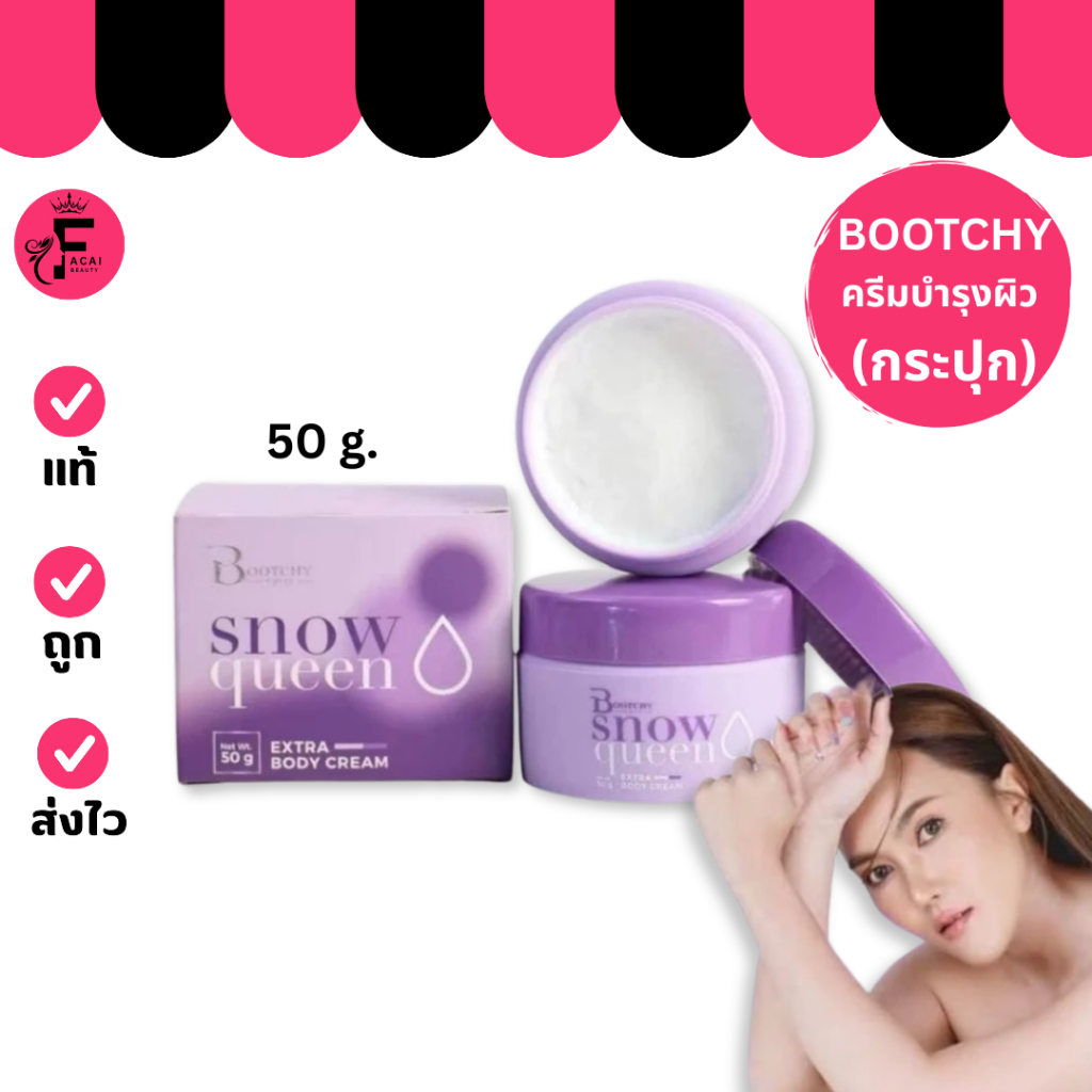 (1 กระปุก) Bootchywhite บูชชี่ไวท์ ครีมรักแร้ บูทชี่ไวท์ (ปริมาณ 50 กรัม)