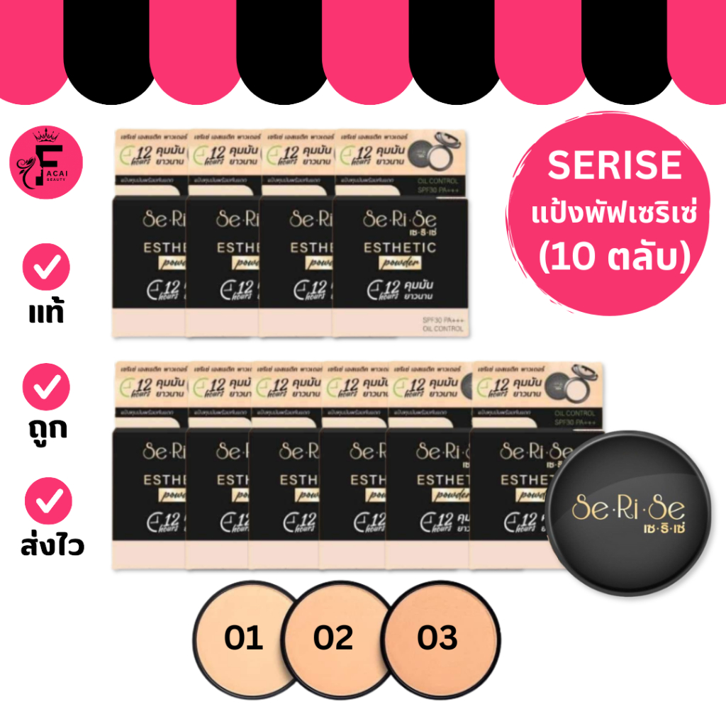 (10 ตลับ) เซริเซ่ SeRiSe Esthetic Power SPF30 PA+++ แป้งล๊อคหน้า ปกปิด เรียบเนียน(ขนาด 10 กรัม)