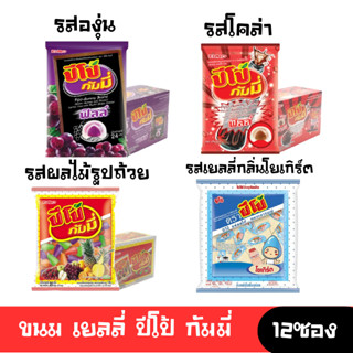 [พร้อมส่ง🚛] ขนม เยลลี่ ปีโป้ กัมมี่ ยกกล่อง 12 ซอง🔔
