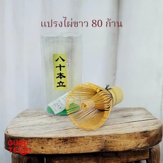 🎋 แปรงไม้ไผ่ ชงชา มัทฉะ แบบ 80 ก้าน 🎋 Matcha Whisk 🎋 Chasen 🎋