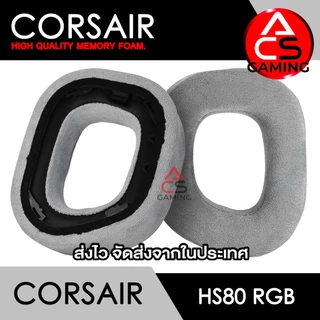 ACS ฟองน้ำหูฟัง Corsair (เลือกแบบได้) สำหรับรุ่น HS80 RGB Gaming Headset Memory Foam Earpads (จัดส่งจากกรุงเทพฯ)