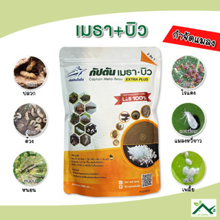 กัปตันเมธาบิว เชื้อราบิวเวอร์เรีย + เชื้อราเมธาไรเซียม ใช้ป้…