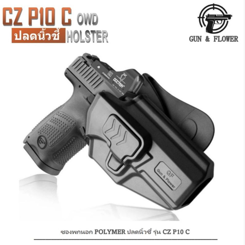 ซองปืuพกนอก CZ P10C ปลดล็อคนิ้วชี้  ถนัดซ้าย-ถนัดขวา G&F
