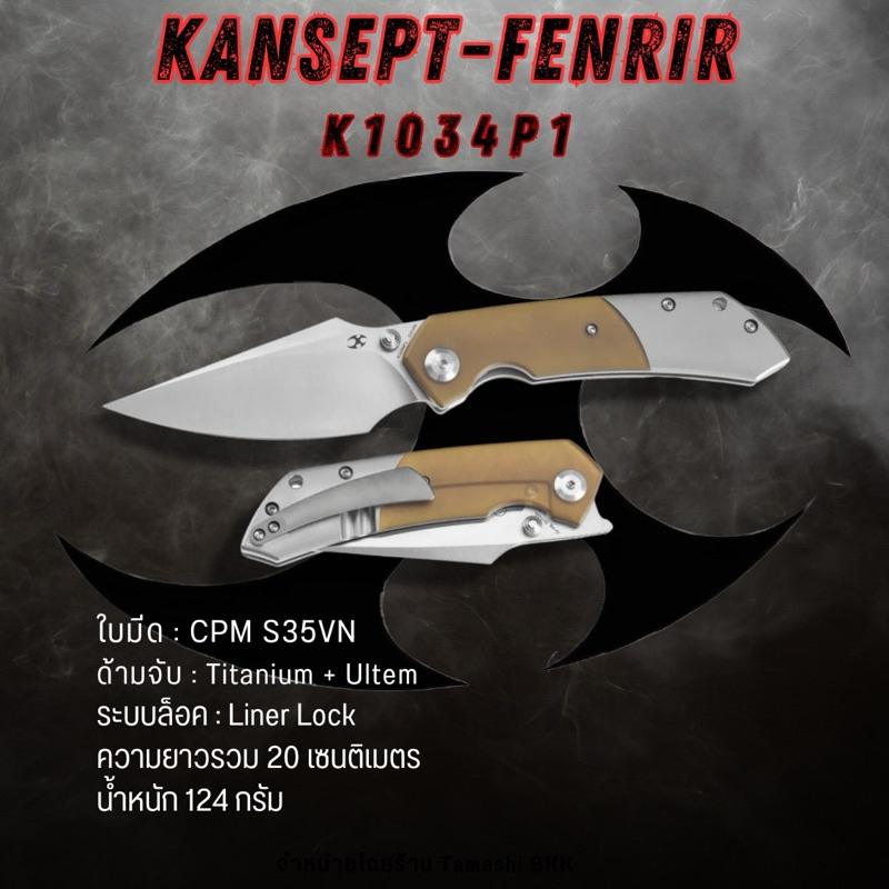 KANSEPT FENRIR FLIPPER KNIFE PLAIN TITANIUM + AMBER PEI/ULTEM HANDLE GREG SCHOB DESIGN -K1034P1