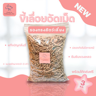 ขี้เลื่อย/ขี้เลื่อยอัดเม็ด/รองกรง 3 KG/5L