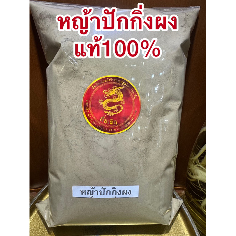หญ้าปักกิ่งผง หญ้าปักกิ่งบดผง ผงหญ้าปักกิ่งแท้100%บดล้วนๆไม่ผสม - รูปที่ 2