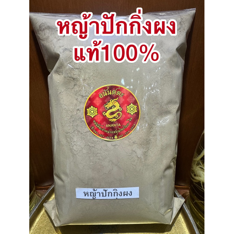 หญ้าปักกิ่งผง หญ้าปักกิ่งบดผง ผงหญ้าปักกิ่งแท้100%บดล้วนๆไม่ผสม - รูปที่ 5