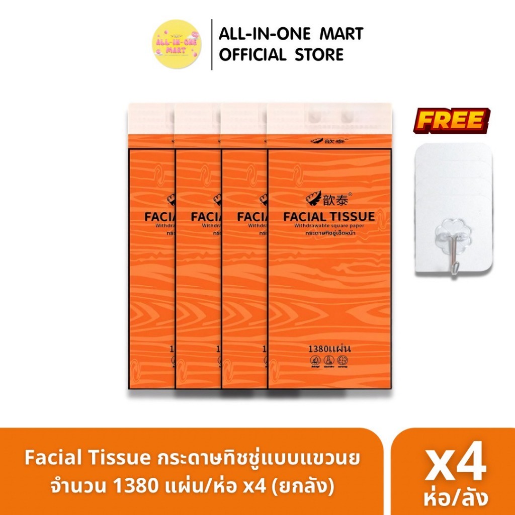 Facial Tissue กระดาษทิชชู่ส้มแขวนผนัง หนา 4 ชั้น จำนวน 1380 แผ่น/ห่อ ยกลัง 4 หิ้ว แถมฟรี!!! ตะขอแขวน
