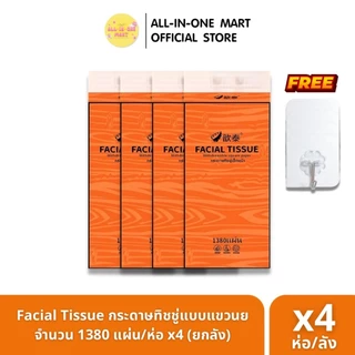 Facial Tissue กระดาษทิชชู่ส้มแขวนผนัง หนา 4 ชั้น จำนวน 1380 แผ่น/ห่อ ยกลัง 4 หิ้ว แถมฟรี!!! ตะขอแขวน