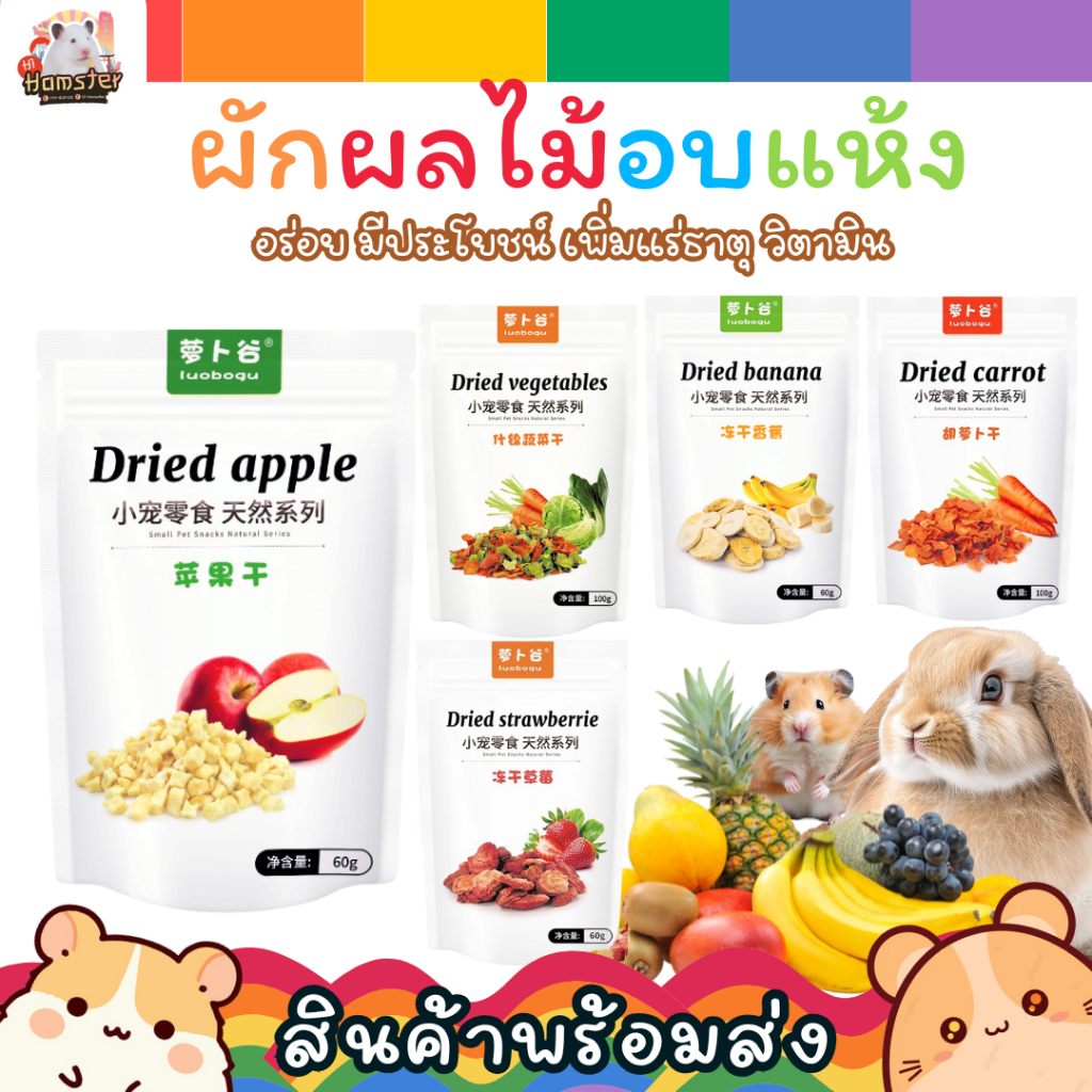 [HiHamster] ผักผลไม้อบเเห้ง แอปเปิ้ลอบเเห้ง แครอทอบเเห้ง ผักรวมมิตรอบเเห้ง ปริมาณ60g. 100g.