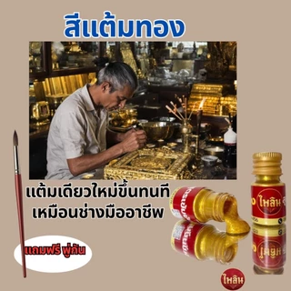 สีแต้มทองชุบ สูตรเข้มข้น (เกรดพรีเมี่ยม)