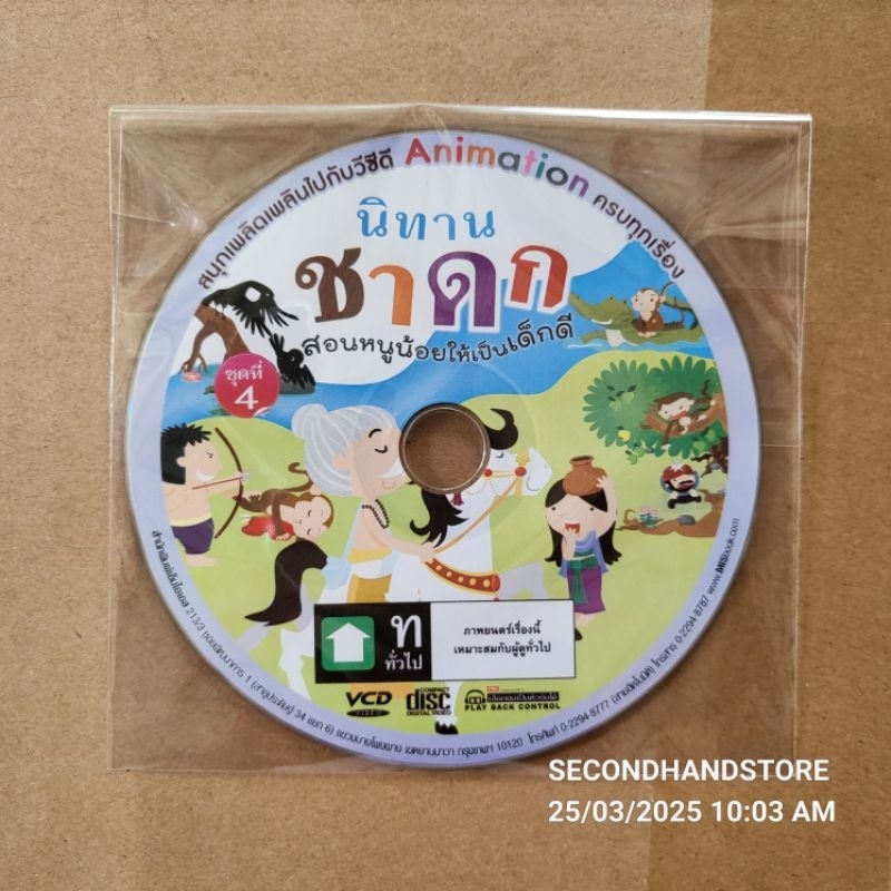 วีซีดี นิทานชาดก สอนหนูน้อยให้เป็นเด็กดี ชุดที่ 4 #VCD