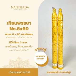 🕯เทียนพรรษา เทียนคู่เบอร์ 6x60 จุดบูชาพระ เทียนถวายพระ แกะสลักลายมังกร/ดอกบัว/พิกุล 📍ออกใบกำกับภาษี ทักแชท