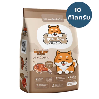 อาหารสุนัข BOK WOW 10kg บ๊อก ว๊าว(ราคาถูก)