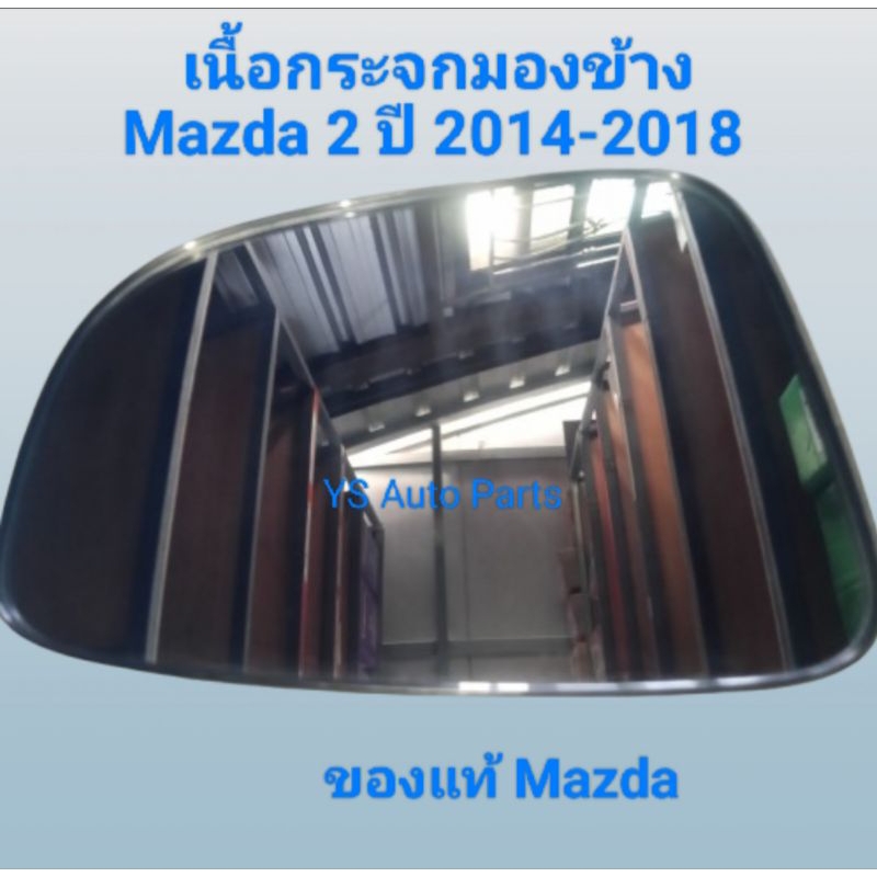 เลนกระจก เนื้อกระจกมองข้าง ด้านขวา Mazda 2 มาสด้า 2 ปี 2014-2018ของแท้ Mazda