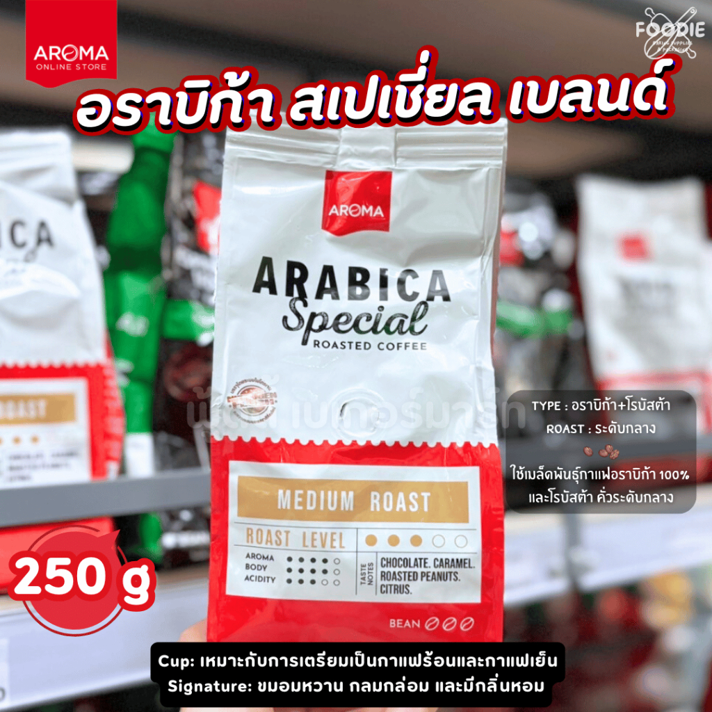 [ส่งไว] Aroma Coffee อโรม่า เมล็ดกาแฟคั่ว (ชนิดเม็ด) Arabica Special อราบิก้า สเปเชี่ยล เบลนด์ 250g