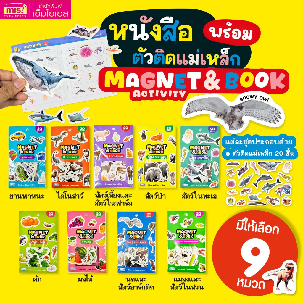 MISBOOK หนังสือมาพร้อมตัวติดแม่เหล็ก Magnet & Activity Book 9 หมวดการเรียนรู้