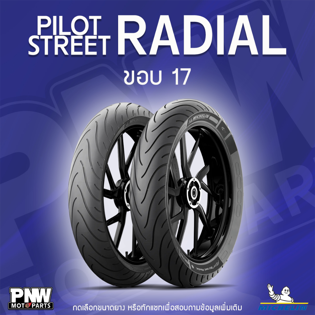 ยางนอกมิชลิน MICHELIN PILOT STREET RADIAL สำหรับมอเตอร์ไซค์ ขอบ 17