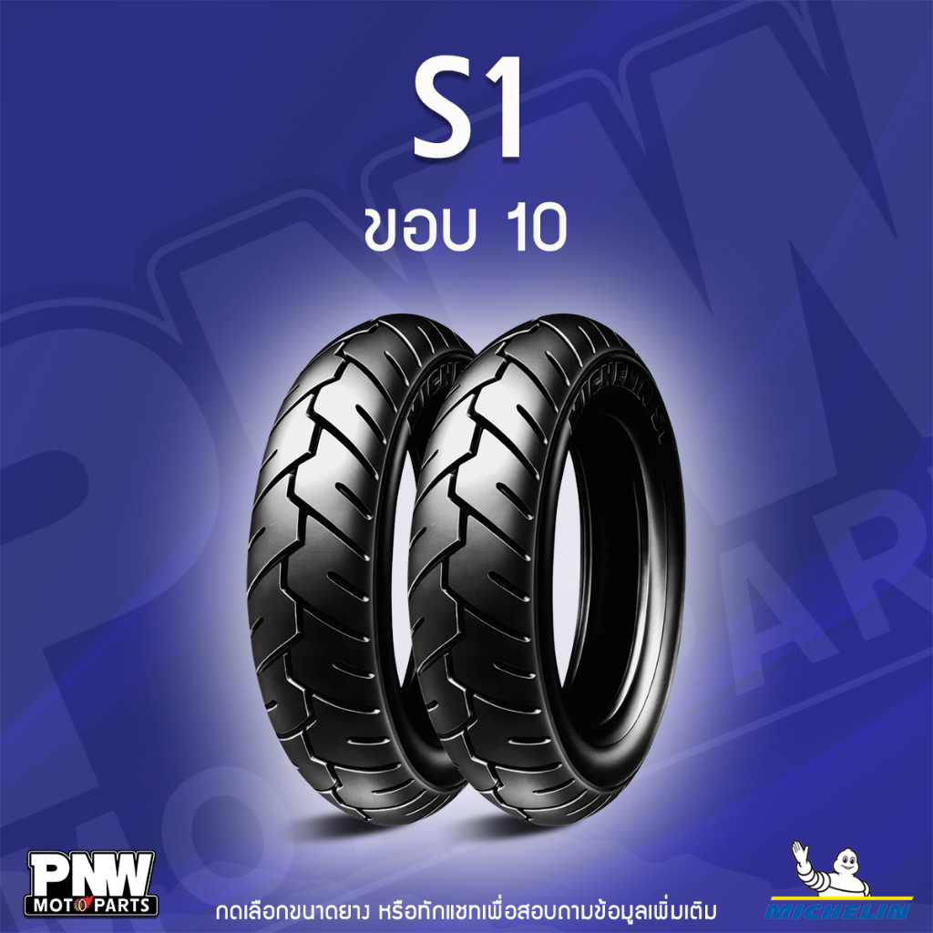 ยางนอกมิชลิน MICHELIN S1 สำหรับมอเตอร์ไซค์ ขอบ 10