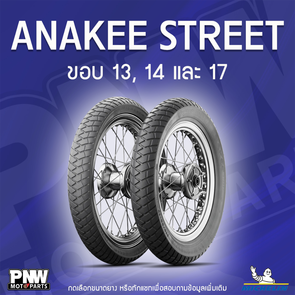 ยางนอกมิชลิน MICHELIN ANAKEE STREET ลาย หลังเต่า สำหรับมอเตอร์ไซค์ ขอบ 13, 14 และ 17