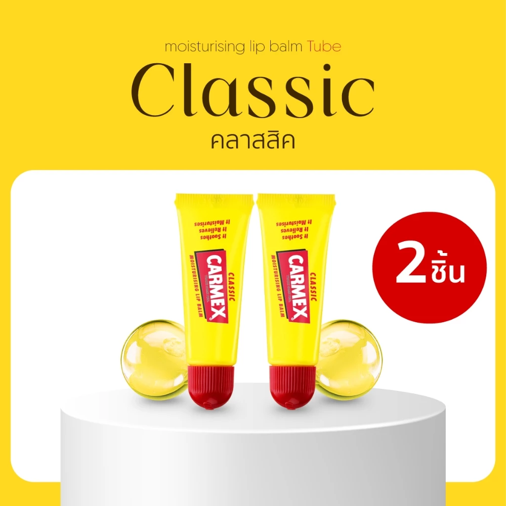 CARMEX - ลิปบาล์มกลิ่นคลาสสิค (แบบหลอด) 2ชิ้น - CARMEX LIPBALM CLASSIC TUBE SPF15