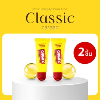 CARMEX - ลิปบาล์มกลิ่นคลาสสิค (แบบหลอด) 2ชิ้น - CARMEX LIPBALM CLASSIC TUBE SPF15