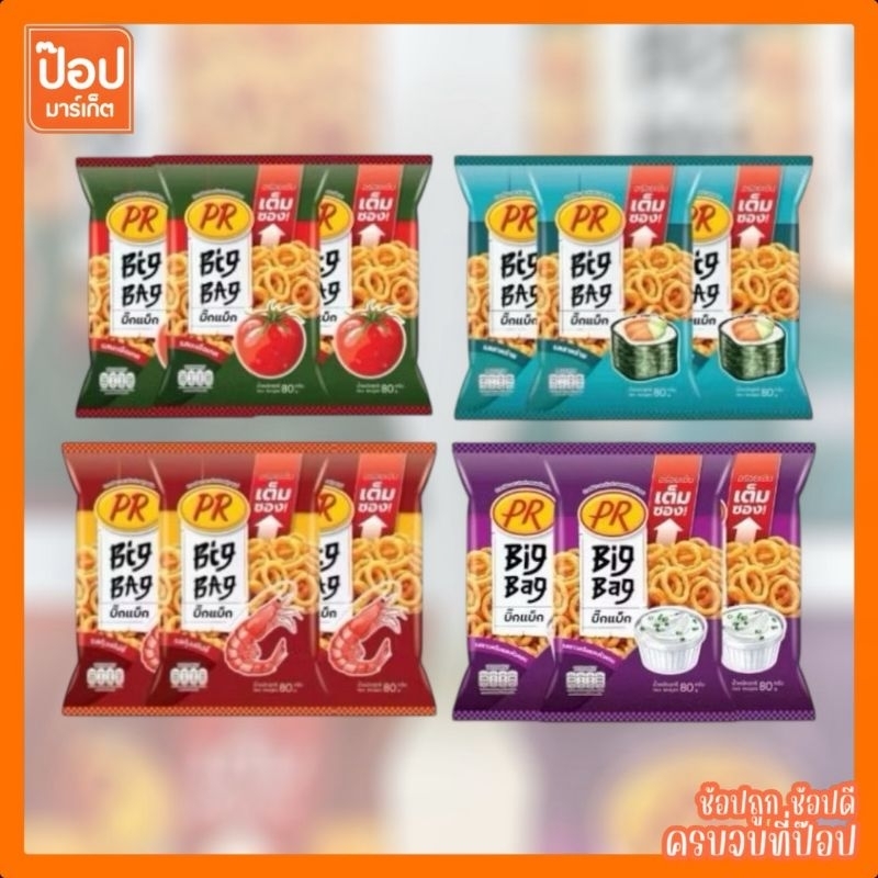 ขนมพีอาร์บิ๊กแบ็ก 80กรัม (20บาท) ขนมรูปวงห่อใหญ่ๆบิ๊กๆ มี4รสชาติ มะเขือเทศ สาหร่าย กุ้งสไปร์ซซี่ ซาวครีมและหัวหอม