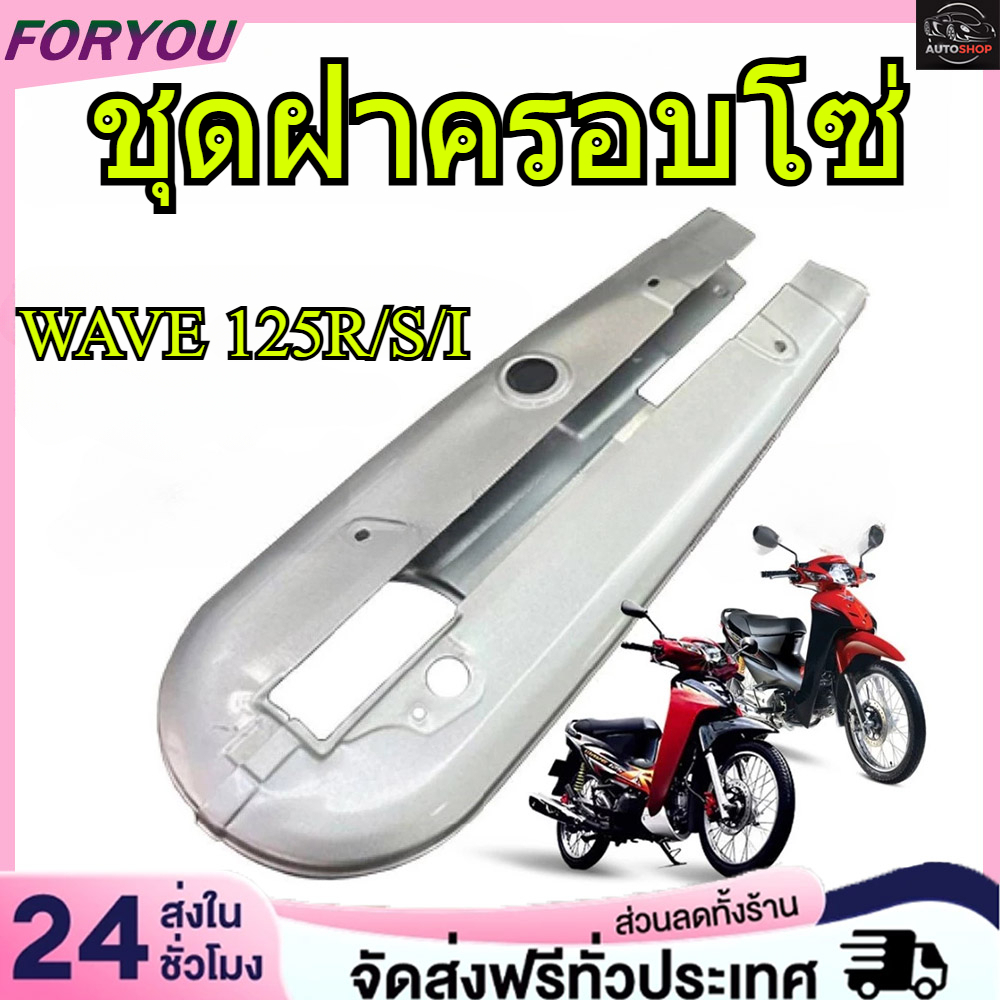 【อัพเกรดหนาขึ้น】บังโซ่เดิม WAVE125R/S/I (บังลม) ใส่กับมอเตอร์ไซต์รุ่นฮอนด้าเวฟ125 ตัวเก่า *ไม่มีชุดน๊อตแถม*