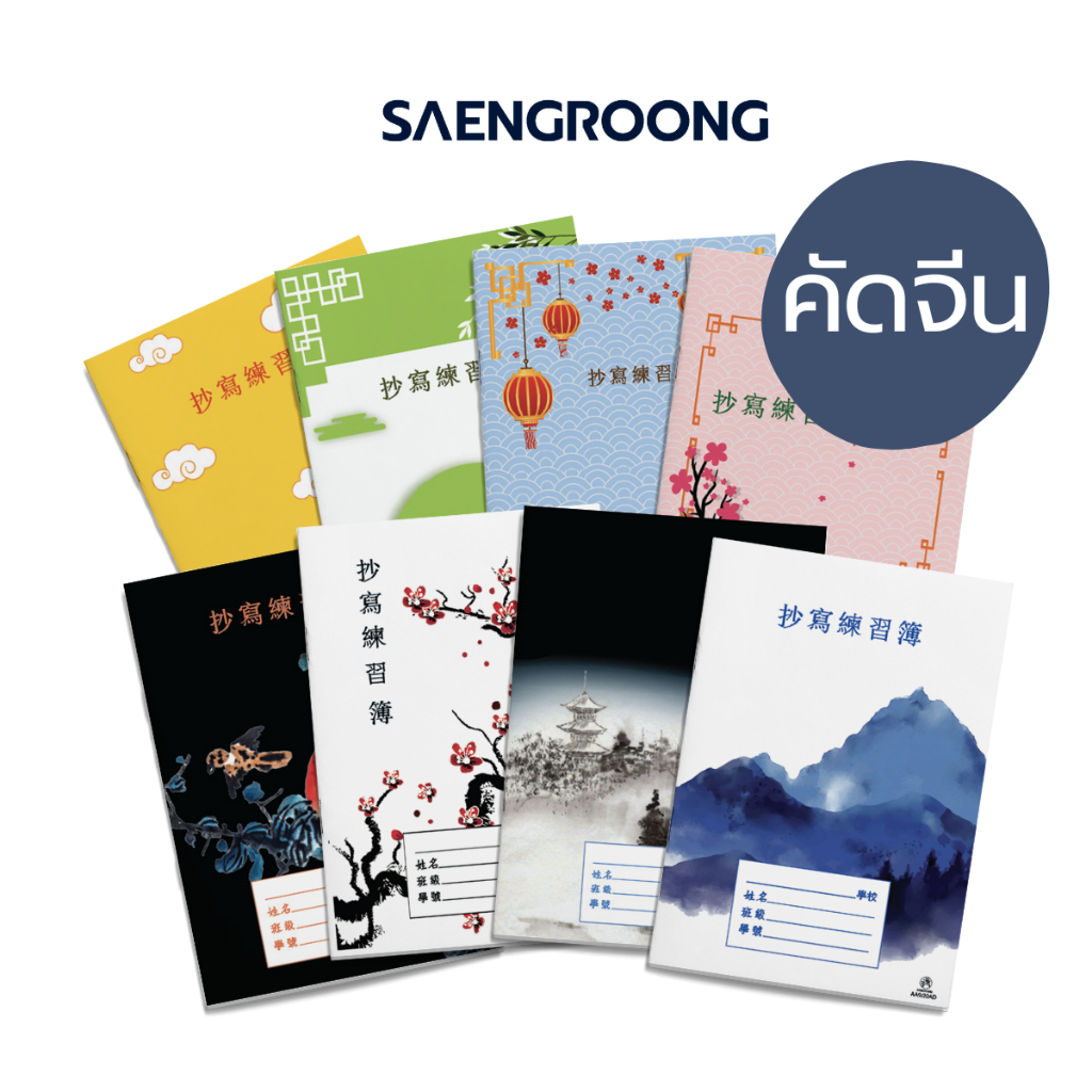 สมุดคัดจีน ตาราง เล็ก กลาง ใหญ่ ปกแฟนซี 20แผ่น / เล่ม