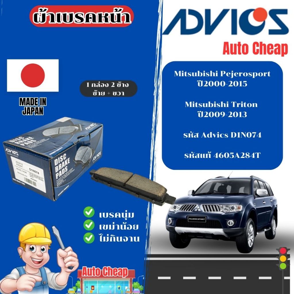 Advics ผ้าดิสเบรคหน้า Mitsubishi Pejerosport ปี2004-2014 / Triton ปี2009-2013 / ผ้าเบรคหน้า